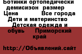 Ботинки ортопедически , демисизон, размер 28 › Цена ­ 2 000 - Все города Дети и материнство » Детская одежда и обувь   . Приморский край